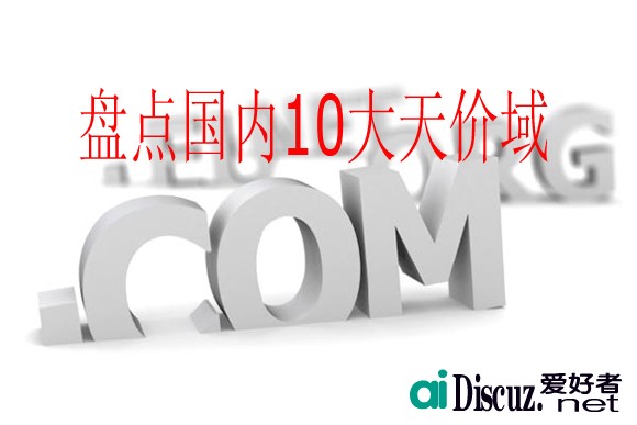盘点国内10大