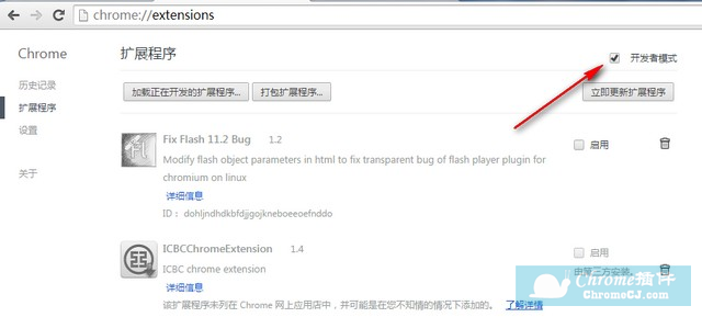 启动Chrome浏览器插件的开发者模式 启动Chrome浏览器插件的开发者模式