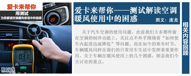 爱卡来帮你 测试空调暖风是否需要开AC