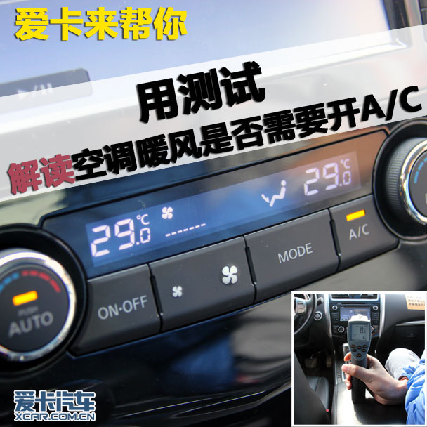 爱卡来帮你 测试空调暖风是否需要开AC
