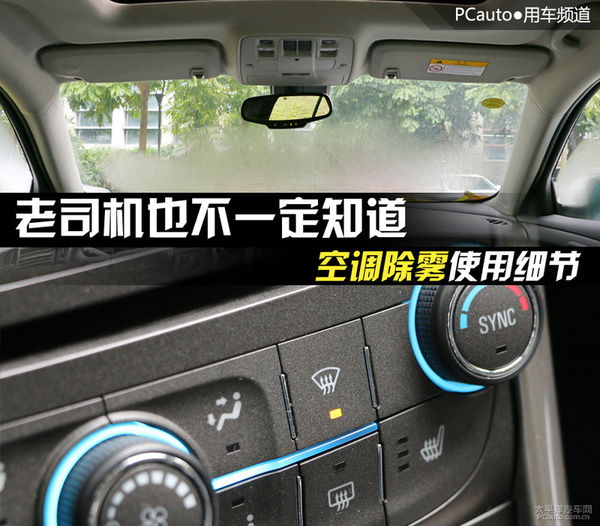 【车窗如何除雾】汽车空调除雾方法