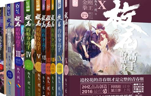 一人一本成名网络小说:20位网络大神代表作品集合 一人一本成名网络小说:20位网络大神代表作品集合
