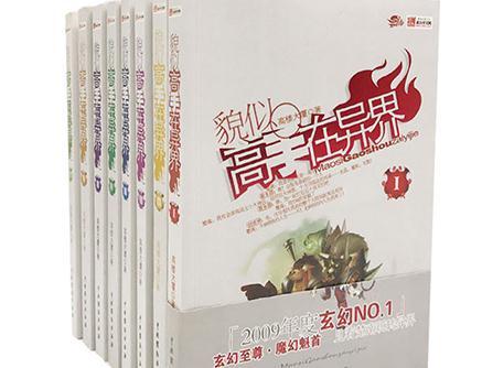 一人一本成名网络小说:20位网络大神代表作品集合 一人一本成名网络小说:20位网络大神代表作品集合